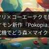ゲーフリ×コーエーテクモ開発！ポケモン新作『Pokopia』は次世代機でどう森×マイクラ融合