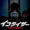 イコライザー　THE FINAL　デンゼル・ワシントン主演の最強の必殺仕事人