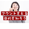 マウントをとる人の特徴と意味を知ろう。対策は、土俵に上がらないこと。