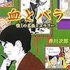  読了「血とバラ　懐かしの名画ミステリー」赤川次郎（角川文庫）