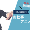 【初心者向け】お仕事アニメ5選：DMM TVで無料視聴！