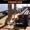 ⚠️シナ擬装戦艦の失敗