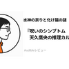 『呪いのシンプトム 天久鷹央の推理カルテ』Audibleレビュー｜テンポよく聴ける。呪いのような謎を医療で解く短編3編