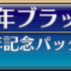 千年戦争アイギス　５周年ブラックチケット　使い方などの解説