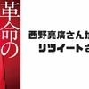 Twitterでつぶやいたらキンコン西野さんにリツイートしてもらえたよ