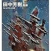 「銀英伝」を、全くイチから聴衆の前でプレゼンした時のおしゃべりメモ（再アニメ化記念に）