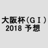 大阪杯（GⅠ）2018 予想