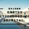 北海道でなぜドラマの視聴率が高いのか道民が考えてみた。「やっぱり長い冬が要因じゃね？」