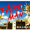 タローマン ２夜連続で再放送 ７月３１日午前１時（第１～５話）、８月１日午前０時４５分（第６～１０話）