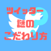 ツイッターで変なこだわりを持つ人の「こだわり」一覧