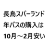 ナガスパ年パス：ナガシマスパーランドの年間パスポートを買ってみた話。