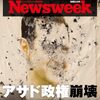 NewsWeek、先週は韓国、今週はシリア。だが「国際的な大事件の時はニューズウィーク」という感覚が自分から消えてて驚いた…