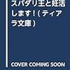 『 スパダリ王と妊活します！ / しみず水都 』 ティアラ文庫