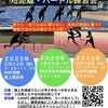 【KINGDOM AC主催 短距離・ハードル練習会を実施します！】