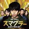妻夫木聡主演『スマグラー』DVDレビュー：想像を絶する運命に巻き込まれる男の物語