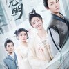 『念念無明』1話~10話