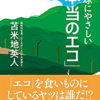 地球にやさしい「本当のエコ」　苫米地英人