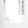 若き友人たちへ―筑紫哲也ラスト・メッセージ ☆☆☆