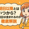 「明日以降とは」いつから？明日は含まれるのか徹底解説