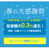 【資産運用】CREALから新規案件＆既存会員向けキャンペーン!