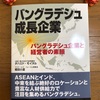 82話 🐥 バングラデシュの成長企業 ① 不動産