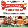 35. 【Coke ONアプリ】スタンプ貯めてドリンクget！