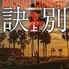 【読書】訣別（上）／マイクル・コナリー