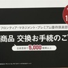 フロンティア・マネジメントからポイント