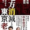 今こそ地方創生に力を入れるべし。「地方消滅と東京老化」は日本人に危機感を与えてくれる。