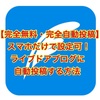 【完全無料】ブログを更新→ライブドアブログにブログ更新のお知らせ記事を自動投稿する方法