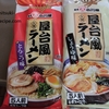 【業スーで見つけた！】業務スーパーで販売している激安5食入り生ラーメン！！（小川屋の屋台風ラーメン：醤油味＆とんこつ味）