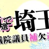 【投票日は10月27日】参議院埼玉県選出議員補欠選挙、それでも立花氏が勝てない理由