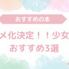 アニメ化決定！！少女漫画おすすめ3選