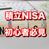 新NISA 投資１年生に送りたい言葉５選