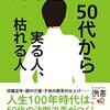 【50代から実る人、枯れる人】