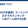 【2025年最新】ゲーミングPC おすすめランキング - 人気ゲーム別FPS比較