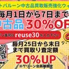 月初めの一週間は中古品全品３０％OFF【ペットバルーン・中古品・ADA・買い取り・大阪】