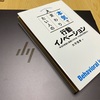 【読書日記No.3】考えても行動に移せない人へ！！「本気で変わりたい人の行動イノベーション」