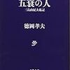 社民党消滅か？の騒動を受けて、伝説のパロ「英霊の聲・社民党版」を紹介する(徳岡孝夫「紳士と淑女」より)