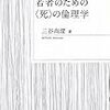 "文学的" な哲学のリスク（読書メモ：『若者のための＜死＞の倫理学』）