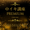 7/15(月•祝) 中イキ講座 PREMIUM ONLINE 〜本物のオーガズム、感じてみる？〜
