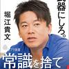 『お金や人脈、学歴はいらない！情報だけ武器にしろ。』堀江貴文 著