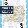 【小説感想・評価】「最近、天才多すぎじゃね？」と思ってる人は伊坂幸太郎の「あるキング」で悟りを開こう《84点/100点》