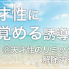 天才性に目覚めるワーク：第２回【天才性のリミッターを解除するっ！】