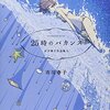　「25時のバカンス」／市川春子