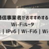 【2021】通信事業者がおすすめするWi-Fiルータ｜メッシュ｜IPv6｜Wi-Fi6｜Wi-Fi5｜