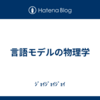 言語モデルの物理学