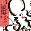 「タコは、なぜ元気なのか タコの生態と民族」（奥谷喬司・神崎宣武