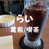 【蔵前喫茶】喫煙可！昭和いっぱい「らい」レコード流れる優雅な店内で