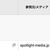 Spotlightに転載されるとどのくらいアクセスが伸びるのか